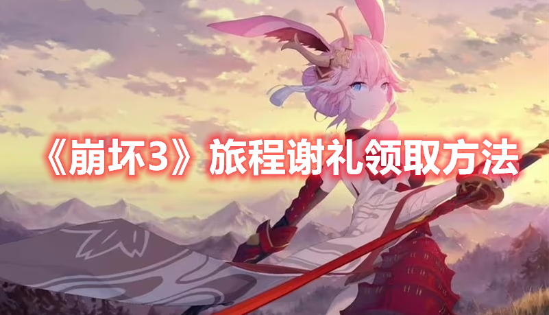 《崩壞3》旅程謝禮領取方法