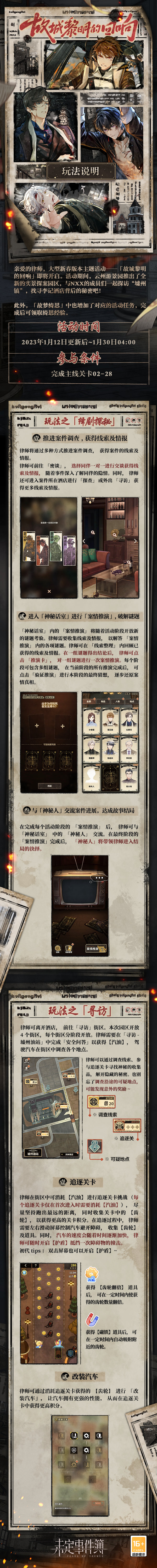 《未定事件簿》故城黎明的回響活動介紹
