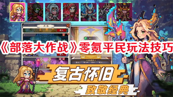 《部落大作戰(zhàn)》零氪平民玩法技巧