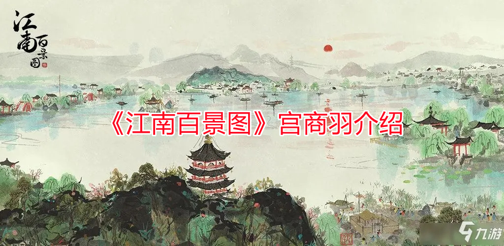 《江南百景圖》宮商羽介紹