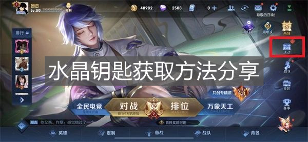 《王者榮耀》水晶鑰匙獲取方法分享