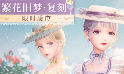 《閃耀暖暖》繁花舊夢復刻活動介紹