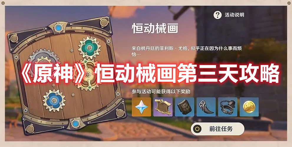 《原神》恒動械畫第三天攻略