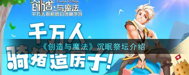 《創(chuàng)造與魔法》沉眠祭壇一覽