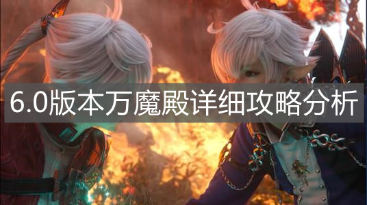 《最终幻想14》6.0版本万魔殿详细攻略分析