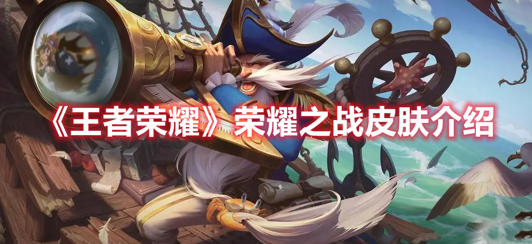 《王者榮耀》榮耀之戰(zhàn)皮膚介紹