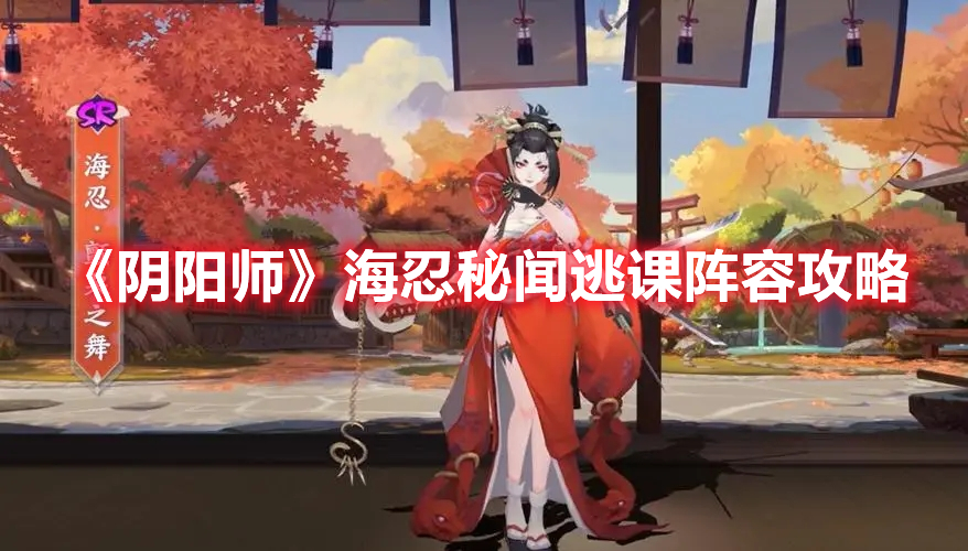 《陰陽師》海忍秘聞逃課陣容攻略