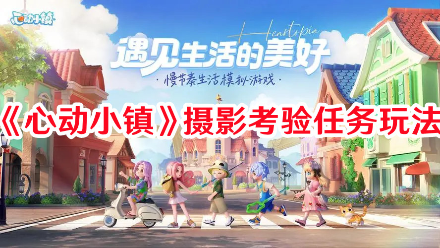 《心動小鎮》攝影考驗任務玩法