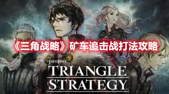 《三角戰略》礦車追擊戰打法攻略