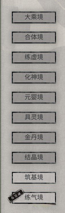 《鬼谷八荒》凡人修仙傳境界名稱MOD