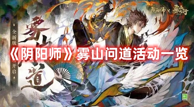 《陰陽師》霧山問道活動一覽