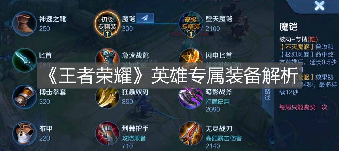 《王者榮耀》英雄專屬裝備解析