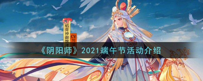 2021端午節(jié)活動(dòng)介紹