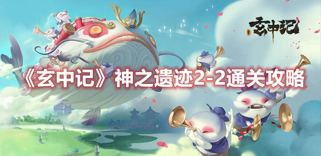 《玄中記》神之遺跡2-2通關攻略