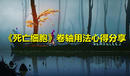 《死亡細(xì)胞》卷軸用法心得分享