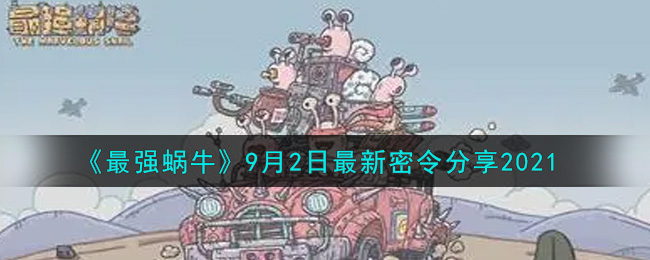 《最強蝸牛》9月2日密令介紹