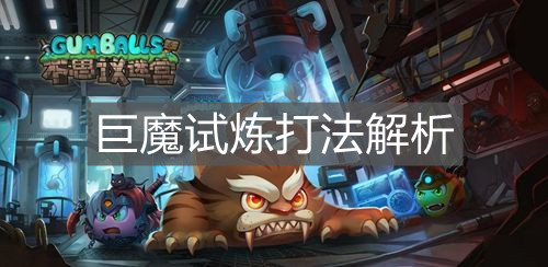 《不思議迷宮》巨魔試煉打法解析