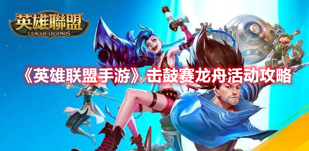 《英雄聯(lián)盟手游》擊鼓賽龍舟活動(dòng)攻略