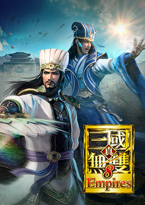 真三國無雙8:帝國pc版