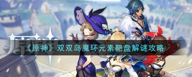 《原神》雙雙島魔環元素靶盤解謎方法