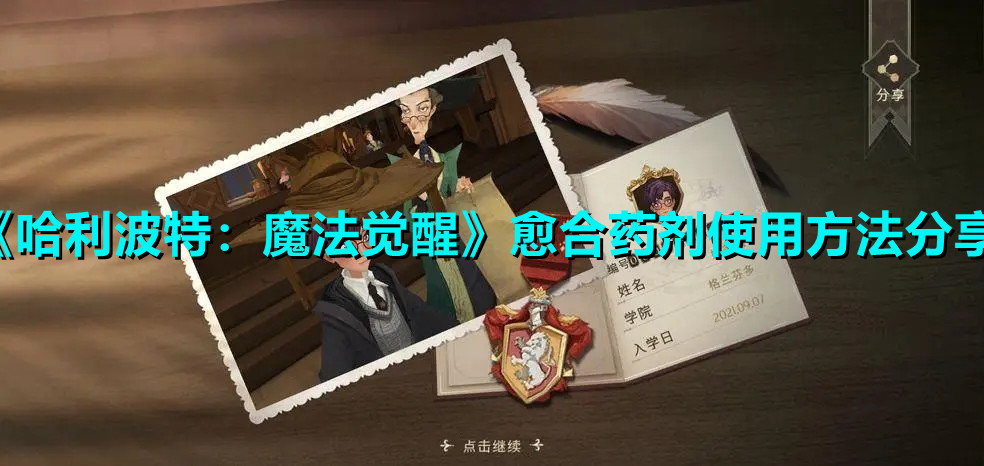 《哈利波特：魔法覺醒》愈合藥劑使用方法分享