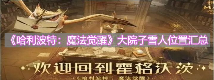 《哈利波特：魔法覺醒》大院子雪人位置匯總分享