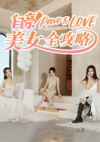 自豪！美女全攻略