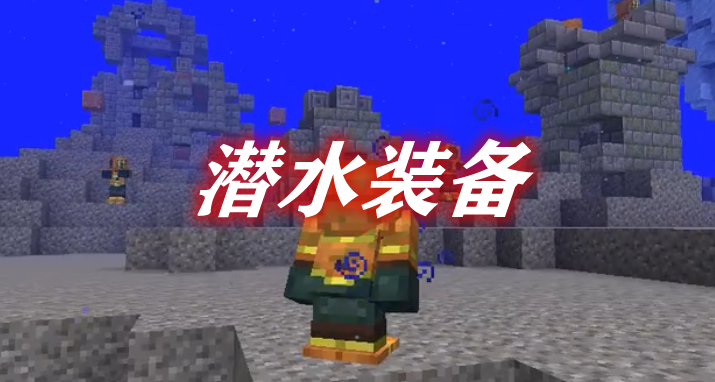 《我的世界》潛水裝備ScubaGearMod