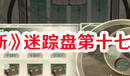 《物華彌新》迷蹤盤第十七關通關流程