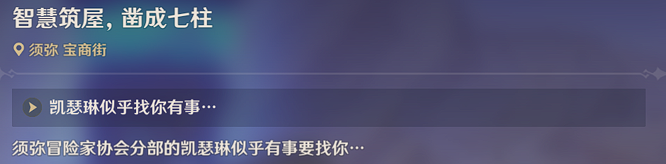 《原神》智慧筑屋鑿成七柱攻略