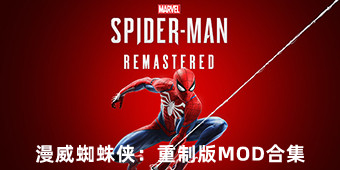 漫威蜘蛛俠：重制版MOD合集