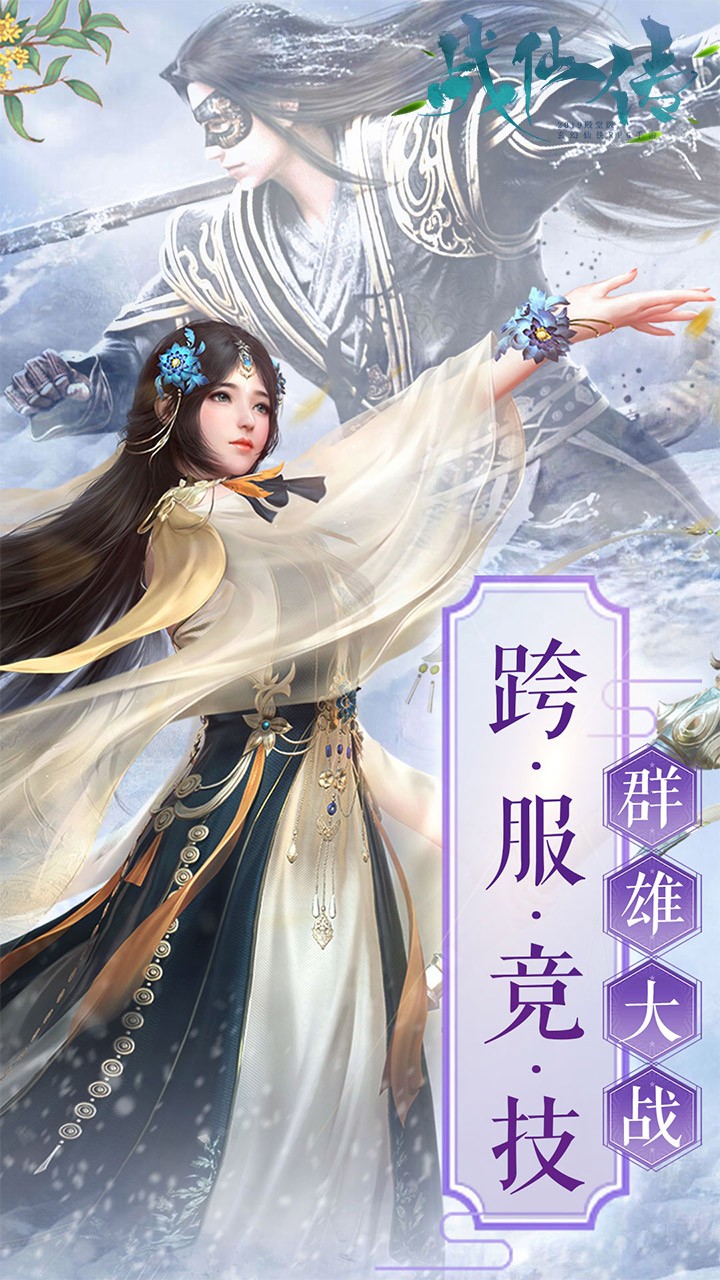 戰(zhàn)仙傳OL