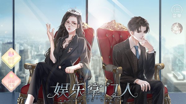 娛樂掌門人橙光破解版