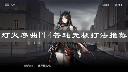 《明日方舟》燈火序曲PL4普通無核打法推薦