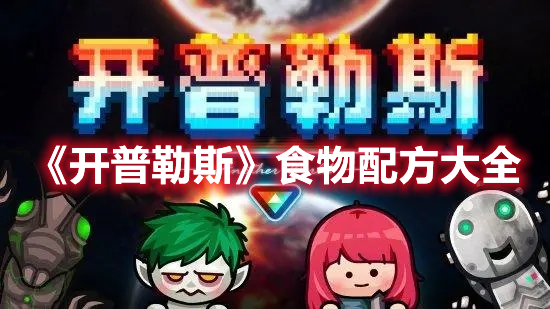 《開普勒斯》食物配方大全