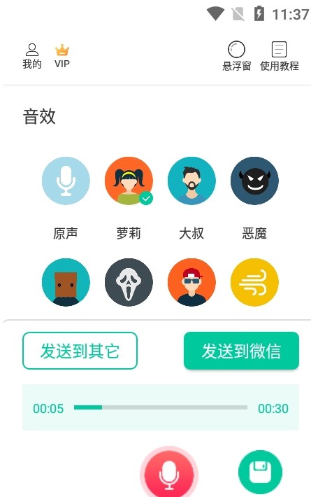微微變聲器
