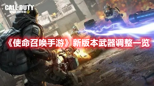 《使命召喚手游》新版本武器調整一覽