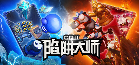 CD2：陷阱大師