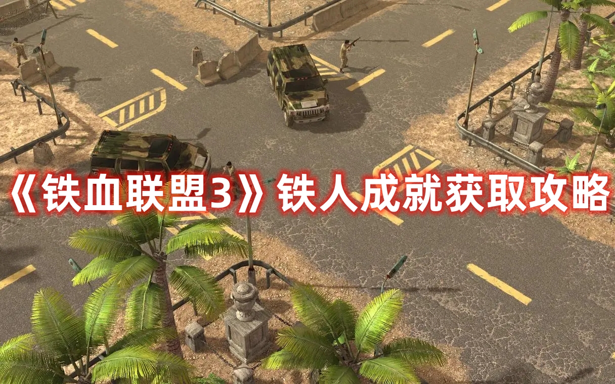 《鐵血聯盟3》鐵人成就獲取攻略