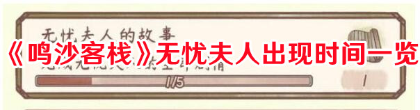 《鳴沙客棧》無憂夫人出現時間一覽