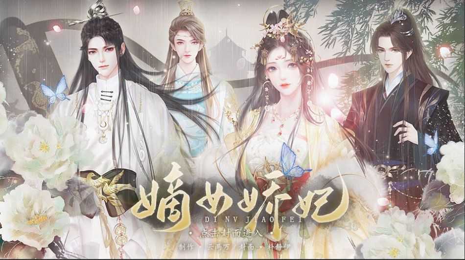 嫡女嬌妃橙光破解版