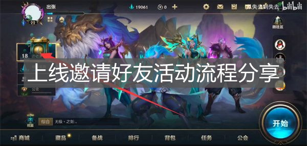 《英雄聯(lián)盟手游》上線邀請好友活動流程分享