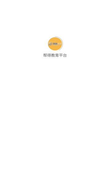 幫得教育平臺(tái)