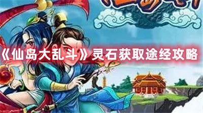 《仙島大亂斗》靈石獲取途經攻略