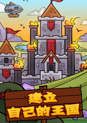 建立自己的王國