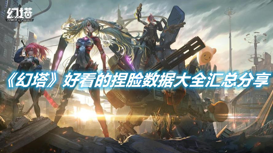 《幻塔》好看的捏臉數(shù)據(jù)大全匯總分享