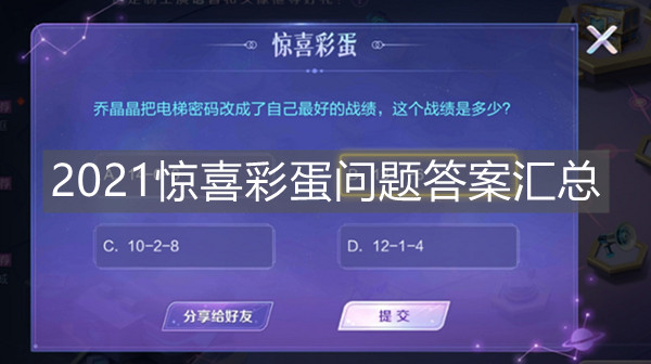 《王者榮耀》2021驚喜彩蛋問(wèn)題答案匯總