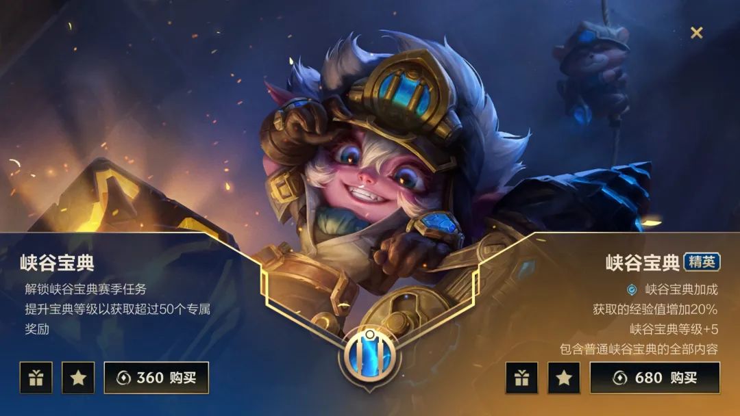 《英雄聯(lián)盟手游》峽谷寶典購(gòu)買攻略