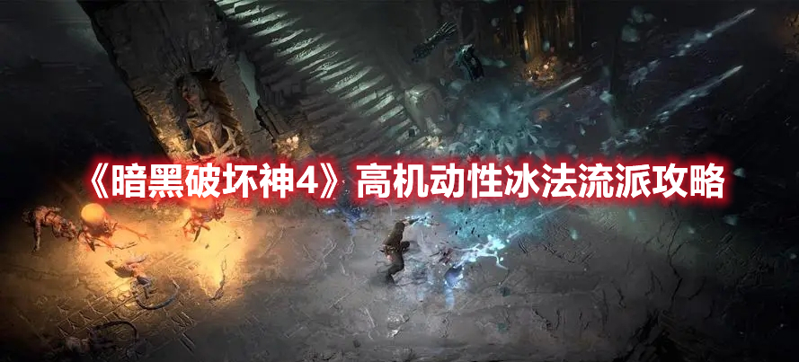 《暗黑破壞神4》高機動性冰法流派攻略