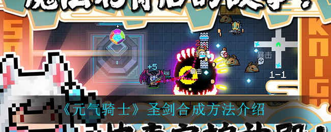 《元氣騎士》圣劍合成方法一覽